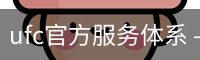 ufc官方服务体系 - 训练服务手机版